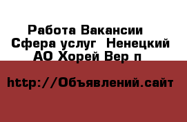 Работа Вакансии - Сфера услуг. Ненецкий АО,Хорей-Вер п.